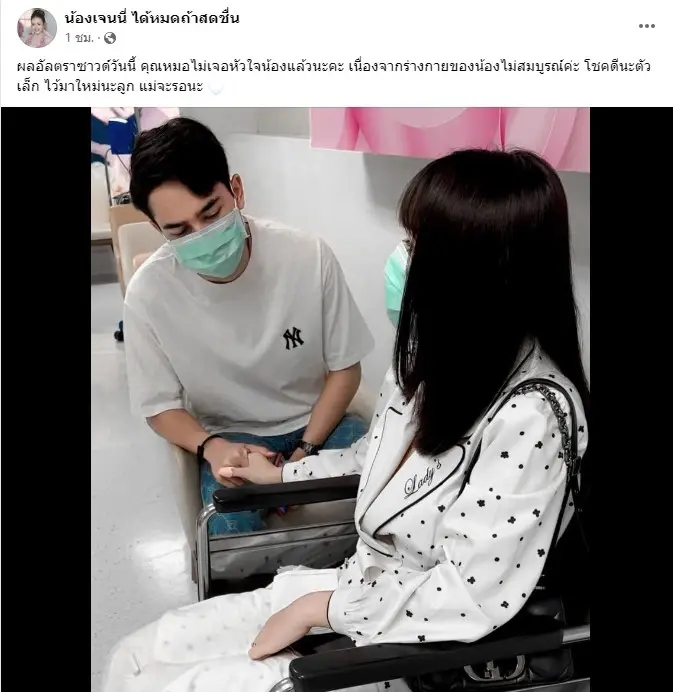 เจนนี่ ได้หมดถ้าสดชื่น โพสต์แจ้งข่าว สูญเสียลูกในท้อง