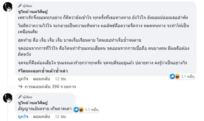 หมายถึงใคร! "ชูวิทย์"โพสต์เนื้อเพลง"ไว้ใจ" เพราะรักจึงยอมทุกอย่าง
