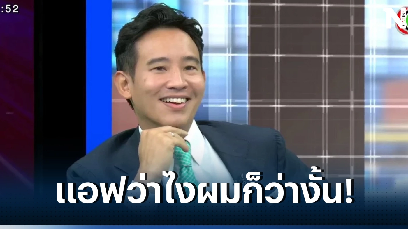 ช็อตโดนใจ "ทิม พิธา" เสียอาการหนักมาก หลังโดน หนุ่ม กรรชัย จี้ถามถึง แอฟ ทักษอร