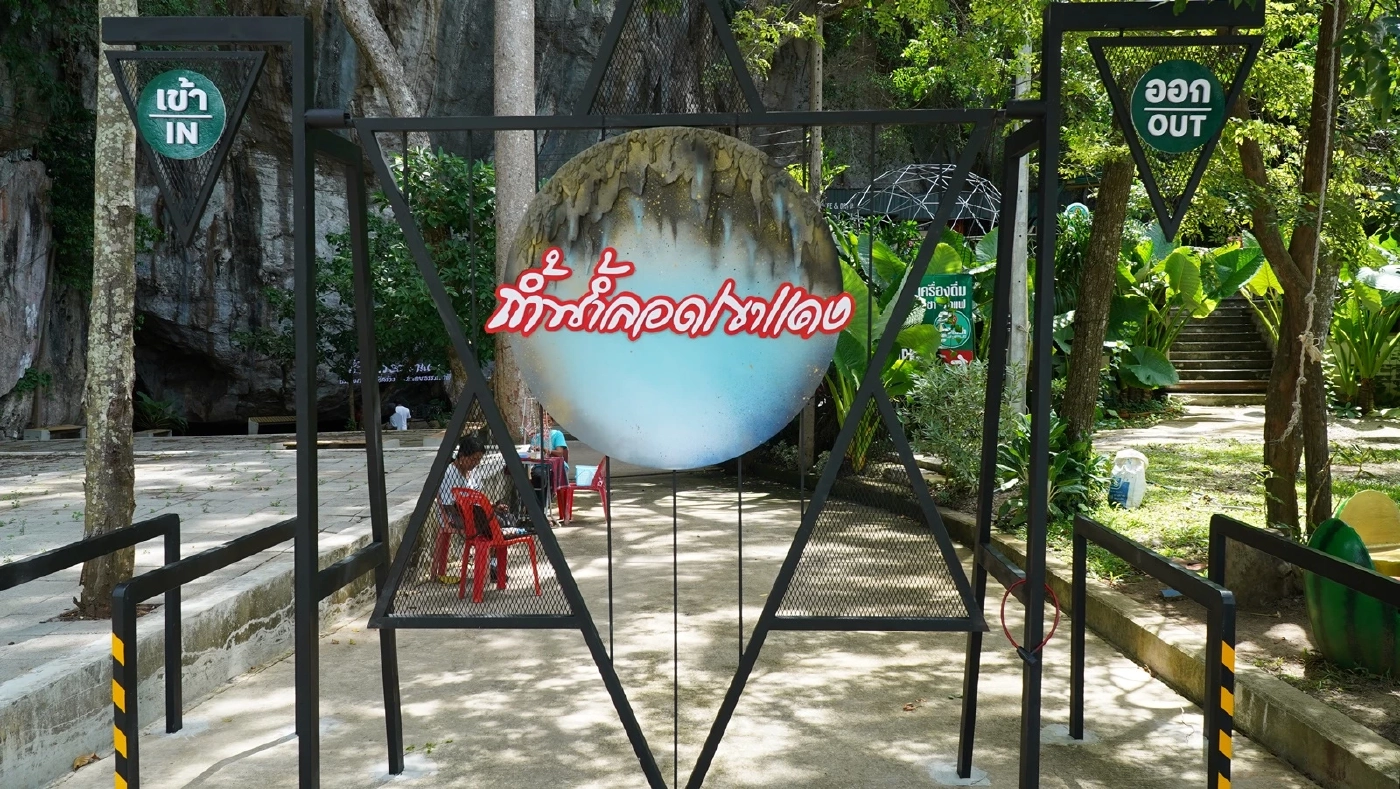 ชวนเที่ยว "ถ้ำน้ำลอดเขาแดง" ชมความงามหินงอกหินย้อย สร้างสรรค์โดยธรรมชาติ