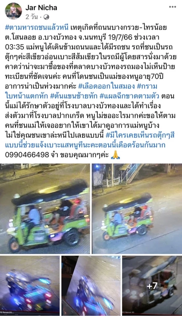 เปิดภาพวงจรปิด ไล่ล่าตามหา"รถตุ๊กๆ" ซิ่งชนหญิง 70 ปีหลบหนี แจ้งตร.คดีไม่คืบ