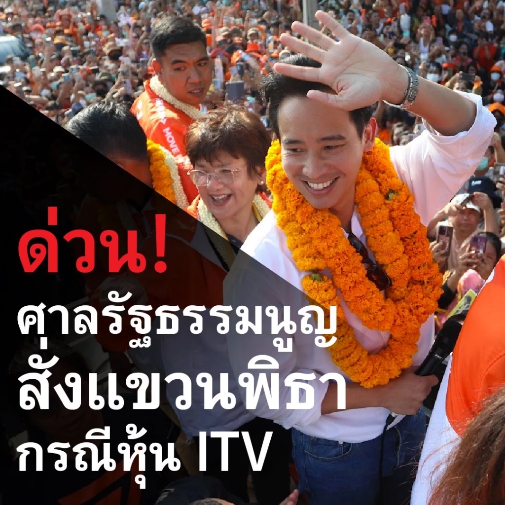 "ก้าวไกล" แถลงด่วน หลังศาลสั่ง"พิธา"หยุดทำหน้าที่ ส.ส.