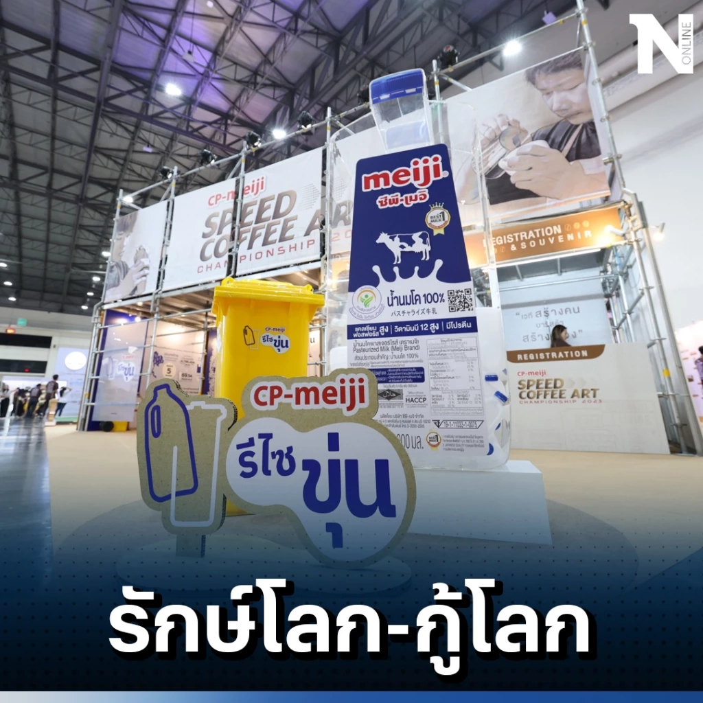 ชวนคนไทยส่งแกลลอนนม มารีไซเคิลเป็นถังขยะ ลดปริมาณขยะพลาสติกบนโลกวันนี้