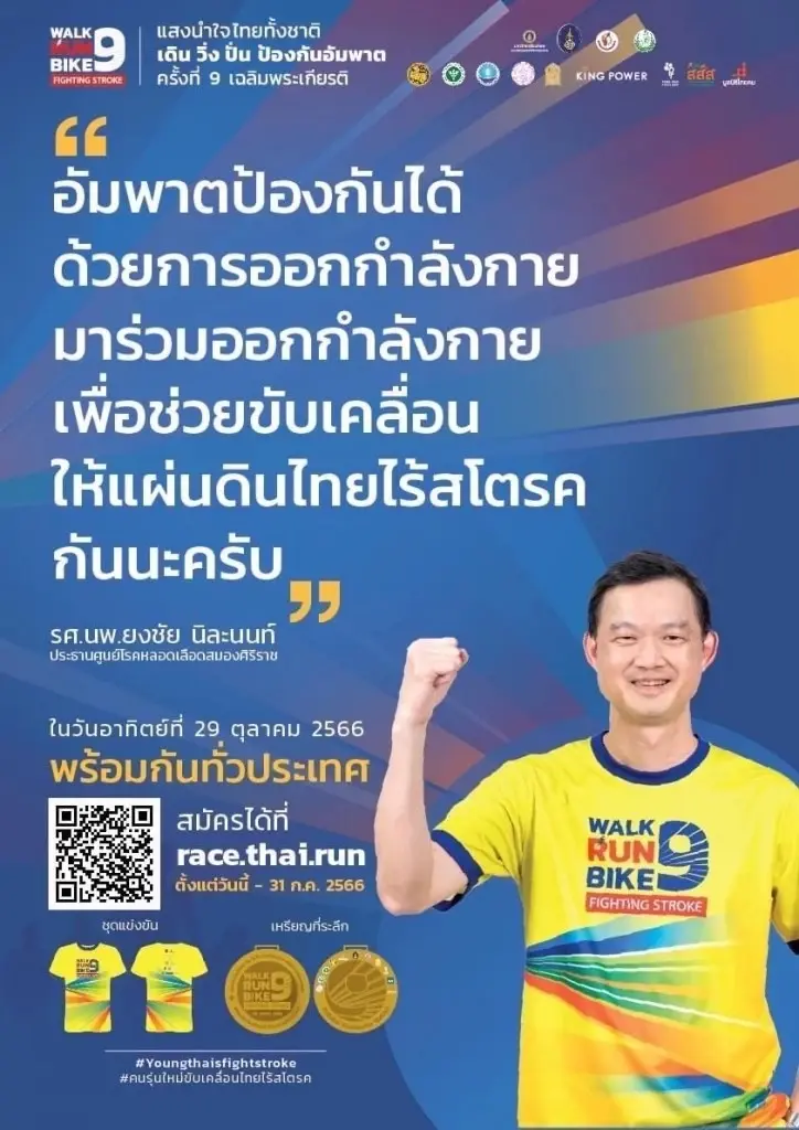"ศิริราช" ชวนร่วมงาน "แสงนำใจไทยทั้งชาติ เดิน วิ่ง ปั่น ป้องกันอัมพาต"
