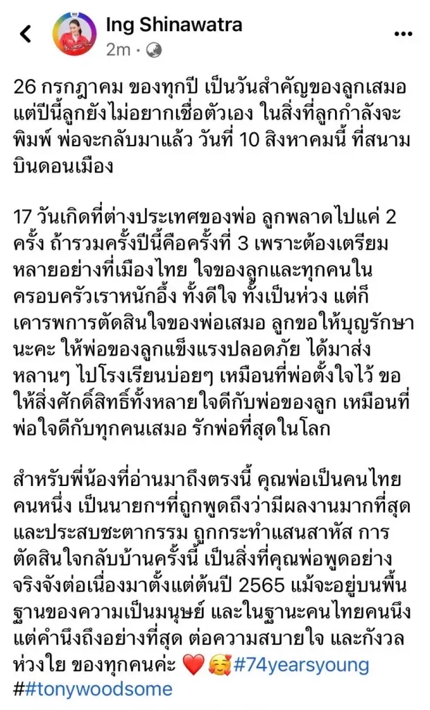 "อุ๊งอิ๊งค์" คอนเฟิร์มแล้ว  "ทักษิณ" กลับไทย 10 ส.ค.นี้