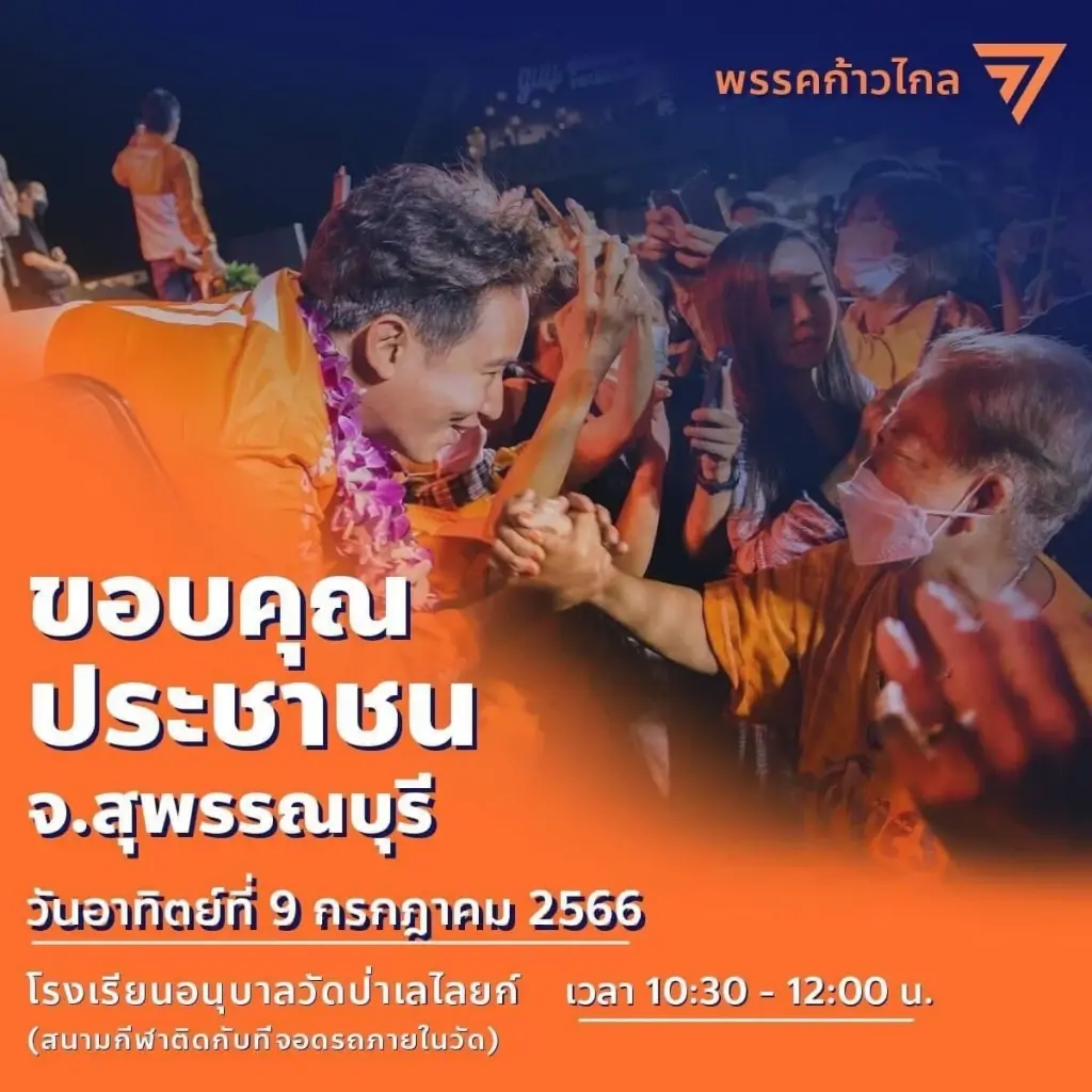 ปลุกพลัง"ด้อมส้ม"รวมตัวพรุ่งนี้แยกราชประสงค์-ตร.แนะปชช.เลี่ยงเส้นทาง