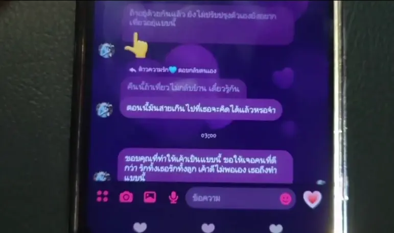 ข้อความแชทของผผู้เสียชีวิต