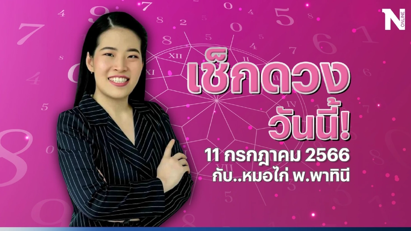 ได้เวลาเช็กดวงวันนี้ กับ "หมอไก่ พ.พาทินี" ดวงประจำวันอังคารที่ 11 ก.ค. 2566 