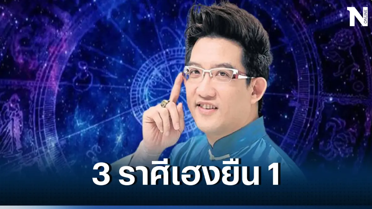 อ.คฑา ผ่าดวง 3 ราศีเฮงสุดๆ เฮงยืน1 ปังไปทุกด้าน เช็กดวงวันนี้ หลังดาวเกตุย้าย
