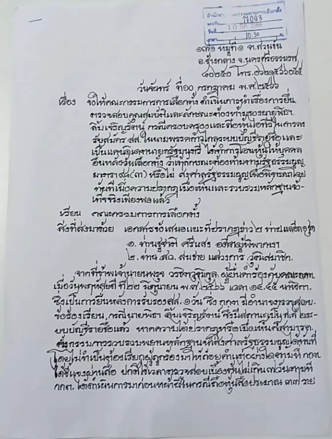 นพรุจ จี้ กกต. เร่งส่งศาลรัฐธรรมนูญ ยื่นตรวจสอบปม "พิธา" ถือหุ้นสื่อไอทีวี