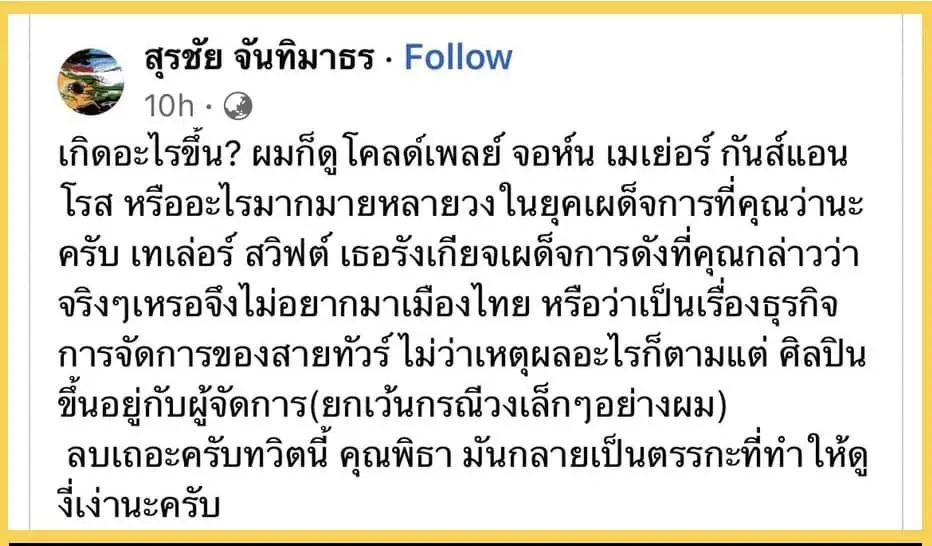 "น้าหงา" โพสต์ถึง "พิธา" ขอให้ลบทวีตถึง "เทย์เลอร์ สวิฟ"