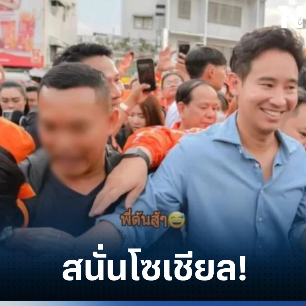 เส้นทางชีวิต พี่ต้น’จากอดีตผู้ต้องหาสู่บอดี้การ์ด ‘พิธา’นั่ง กก.บริษัทเวชภัณฑ์