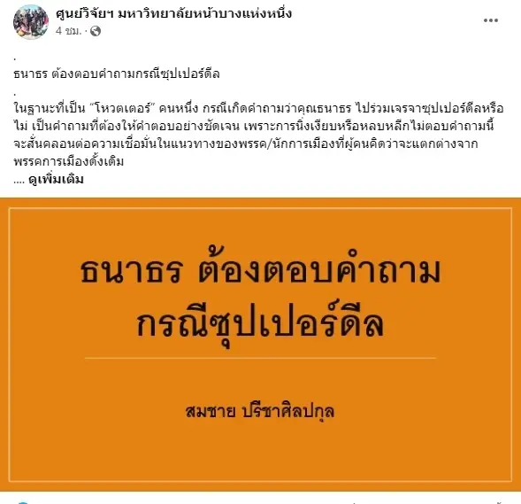 นักวิชาการมช. จี้ "ธนาธร"ตอบปมร่วมวง"ซุปเปอร์ดีล"