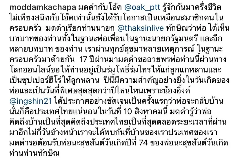 "มดดำ" เรียก "ทักษิณ" ว่าพ่อ อวยพรวันเกิดหวานเจี้ยบ ยินดีได้กลับไทย 