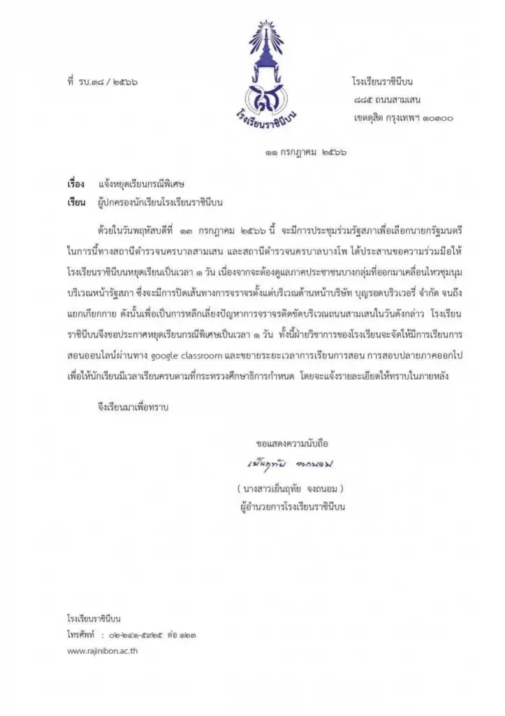 "โรงเรียนราชินีบน" ประกาศหยุดเรียน 13 ก.ค. วันโหวตนายกฯ หนีม็อบ