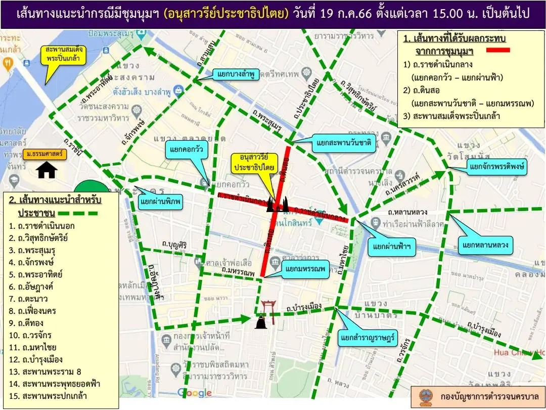 บช.น.แนะเลี่ยงเส้นทางพื้นที่ชุมนุม อนุสาวรีย์ประชาธิปไตย เย็นนี้