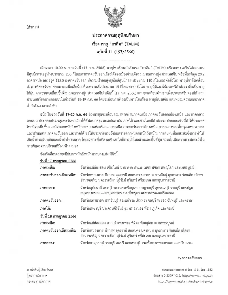 ประกาศเตือน พายุตาลิม ล่าสุด กรมอุตุฯชี้ความแรงลม 110กม./ชม. แจ้งพท.ฝนหนัก
