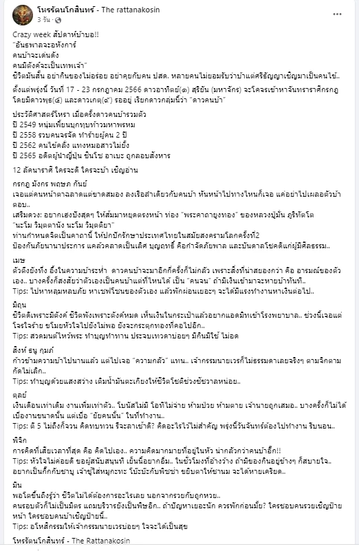 เพจดังเรื่องดวง โหรรัตนโกสินทร์ ฝากคำเตือนจุกๆ Crazy week สัปดาห์บ้าบอ อะไรกัน??