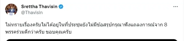 "เศรษฐา" ปฏิเสธถูกดันเสนอชื่อชิงนายกฯแทน"พิธา"บอกรอฟังแถลงการณ์