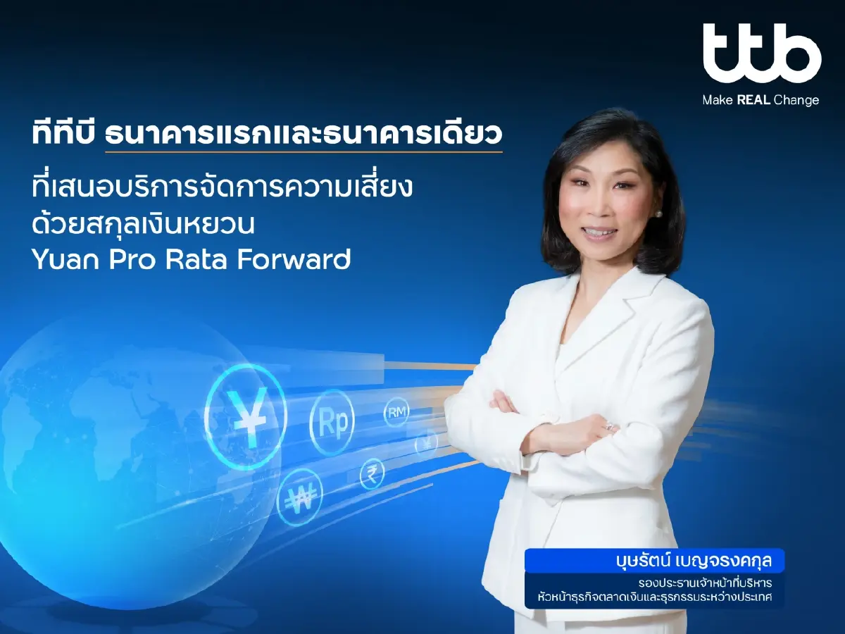 ทีทีบี เปิดบริการ “Yuan Pro Rata Forward” สกุลหยวน ธนาคารเดียวในไทย