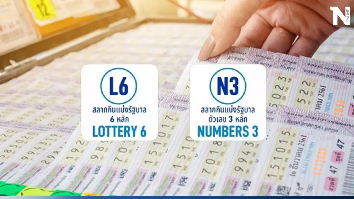 ชวนคนรักตัวเลข รู้จัก หวย 6 หลัก - หวย 3 หลัก หรือ "สลากกินแบ่งแบบใหม่"
