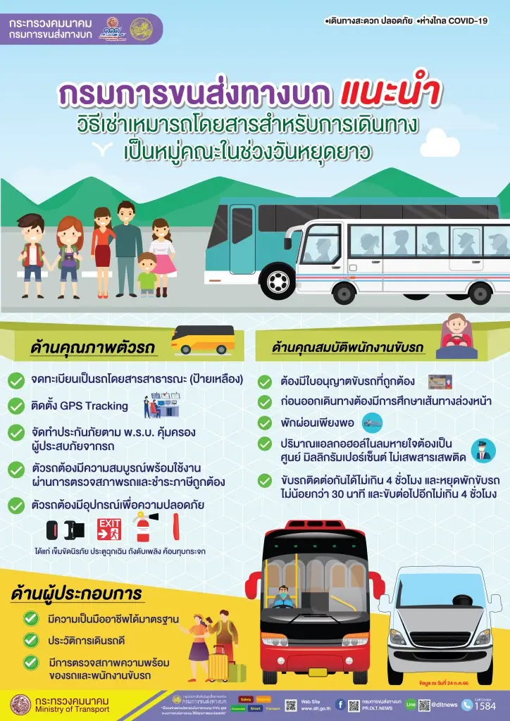 กรมการขนส่งทางบก แนะนำวิธี เช่าเหมารถโดยสาร