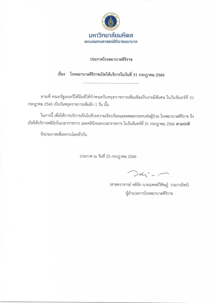 เปิดพิกัด "โรงพยาบาลรัฐ" เปิดบริการในวันหยุดพิเศษ 31 ก.ค.66