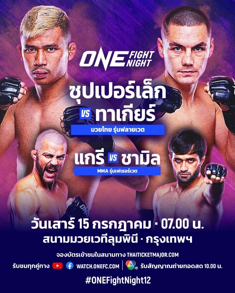 "ซุปเปอร์เล็ก" พร้อมดับซ่า "ทาเกียร์" 15 ก.ค. คู่เอก ONE Fight Night 12