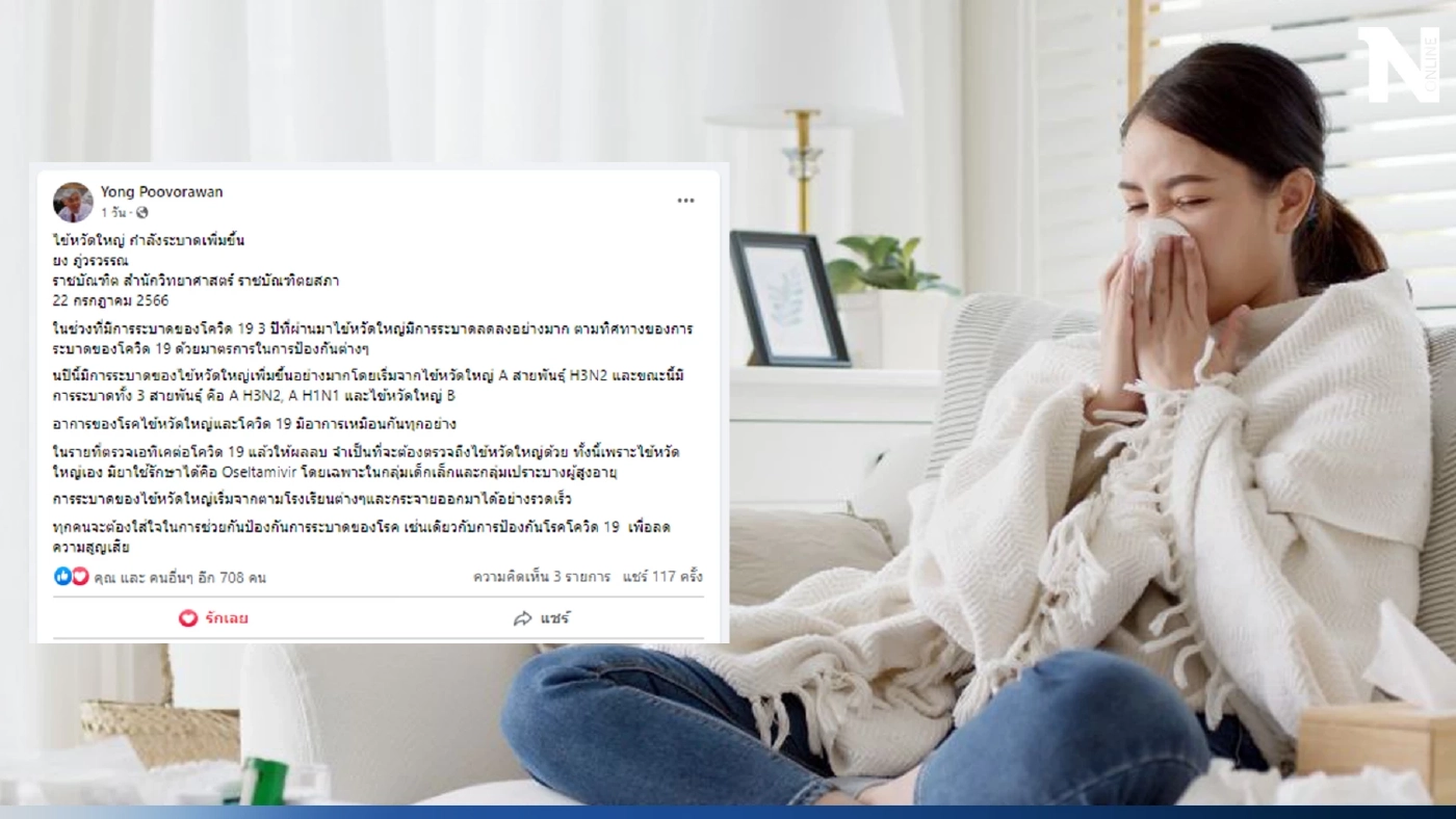 หมอยง เตือน ระวัง "ไข้หวัดใหญ่" ระบาดทั้ง 3 สายพันธุ์ มีอาการเหมือนโควิด-19