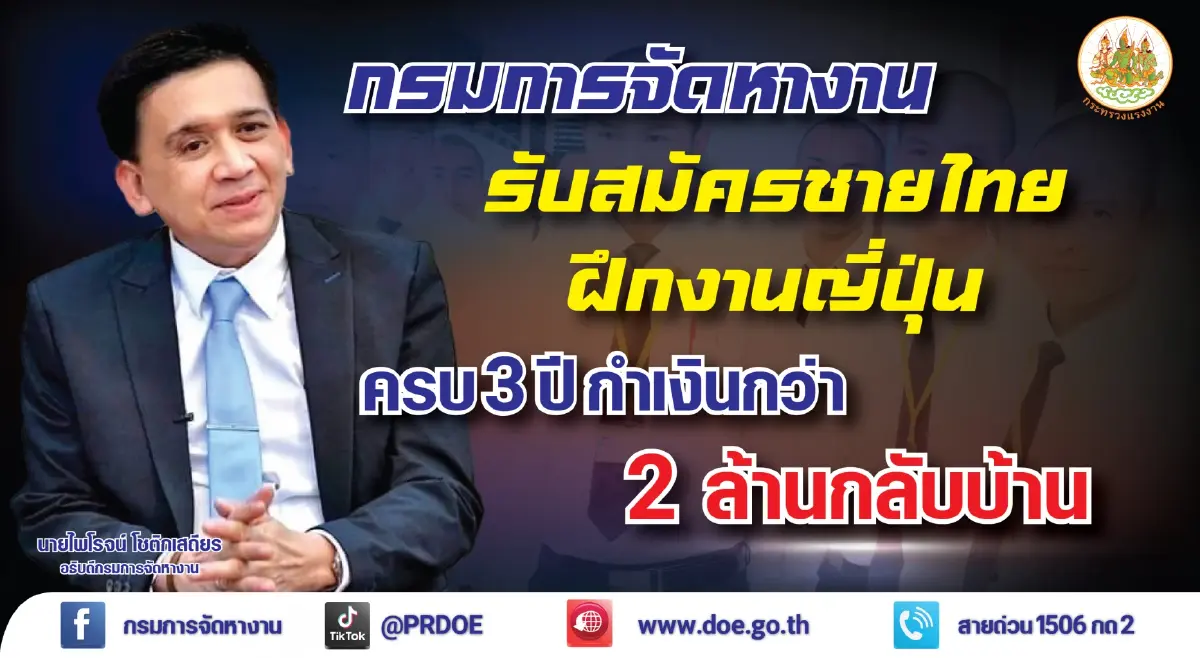 ข่าวดี ! กรมการจัดหางาน รับสมัครชายไทยฝึกงานญี่ปุ่น 3 ปี กำเงิน 2 ล้านกลับบ้าน