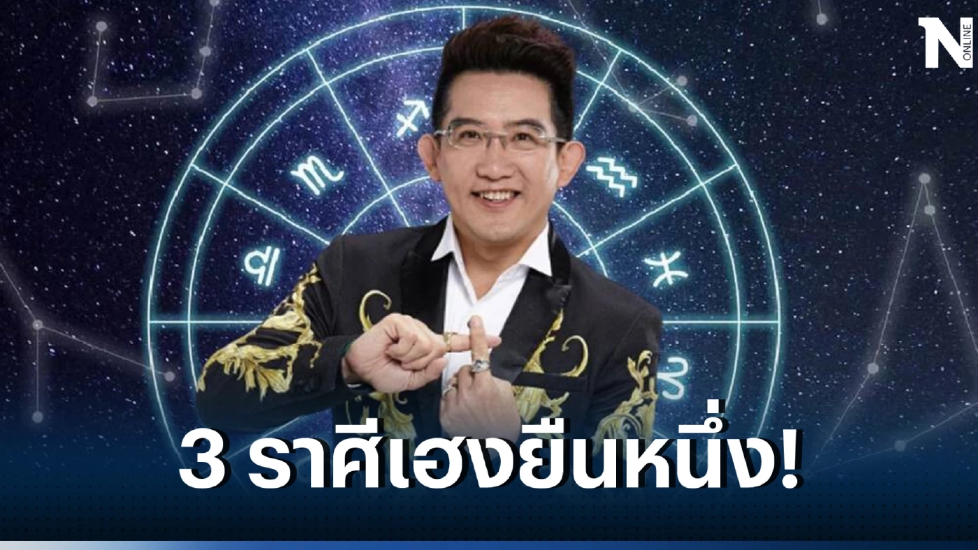 อ.คฑาเปิดดวง ฟังกันชัดๆ 3ราศีเฮงยืนหนึ่ง หลังดาวอังคารย้าย ดวงเฮงปังครบชุด