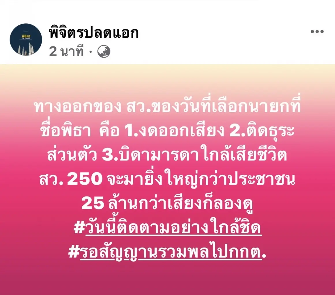 ตำรวจพิจิตร รปภ.เข้ม กกต.-บ้านส.ว.กิตติศักดิ์ รับมือ"ด้อมส้ม"นัดแสดงพลัง