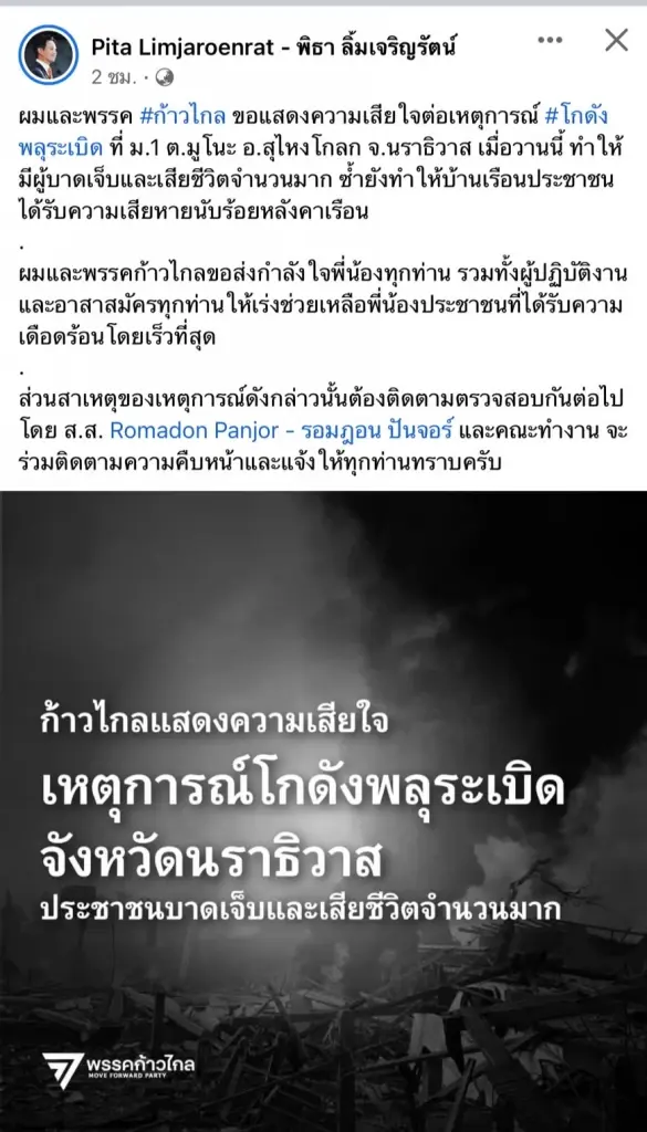 พิธา โพสต์แสดงความเสียใจ โกดังเก็บพลุที่ นราธิวาส ระเบิด