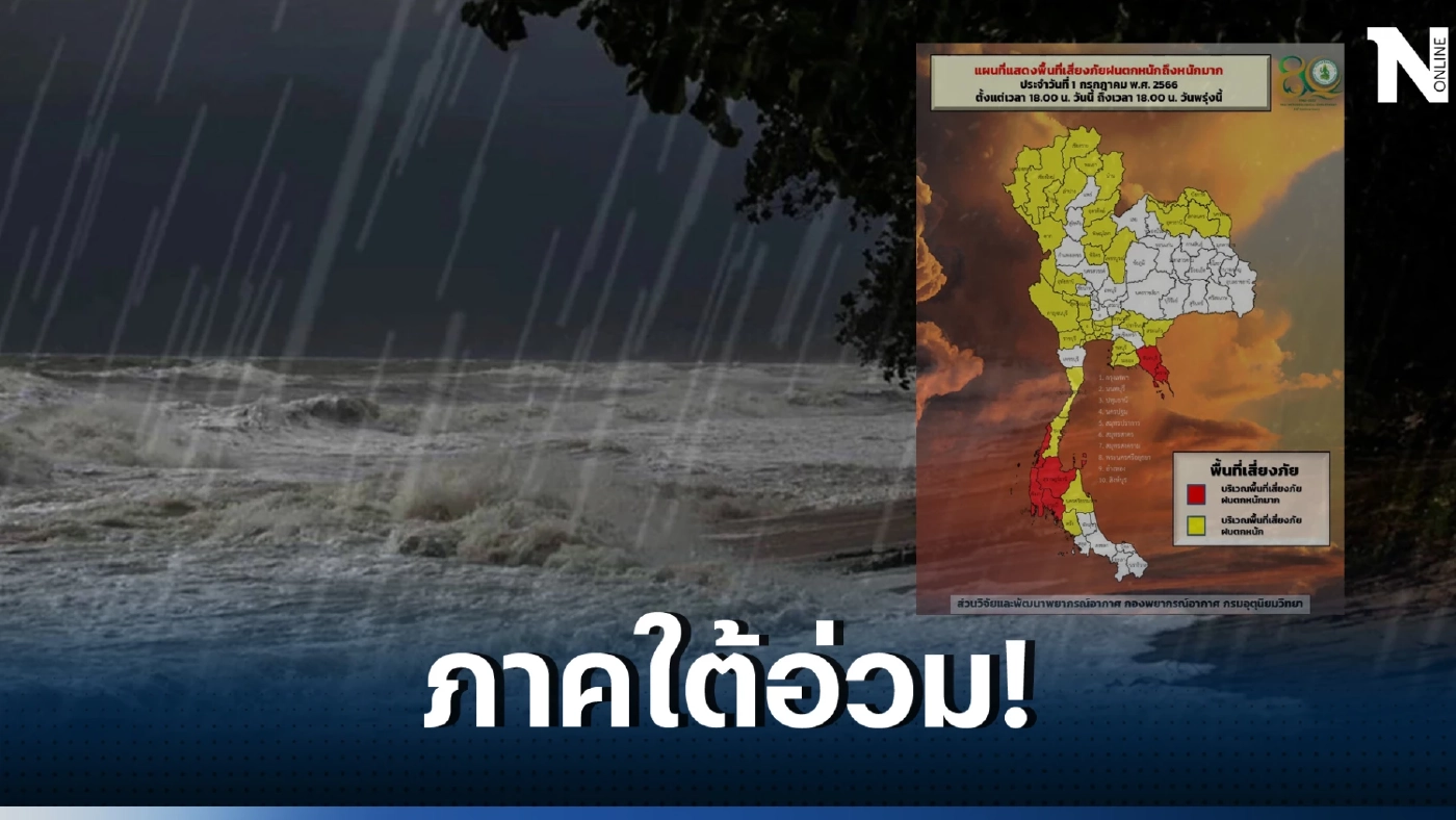 ห่วงใยพี่น้องภาคใต้ เจอฝนฟ้าคะนองร้อยละ 80 มีฝนตกหนักถึงหนักมากในบางแห่ง 