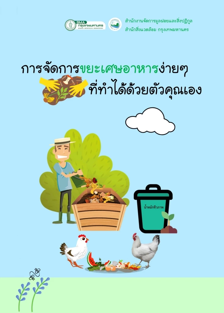 ถังขยะเปียกลดโลกร้อน เปลี่ยนขยะเปียกเป็นเงิน ผ่านการขายคาร์บอนเครดิต