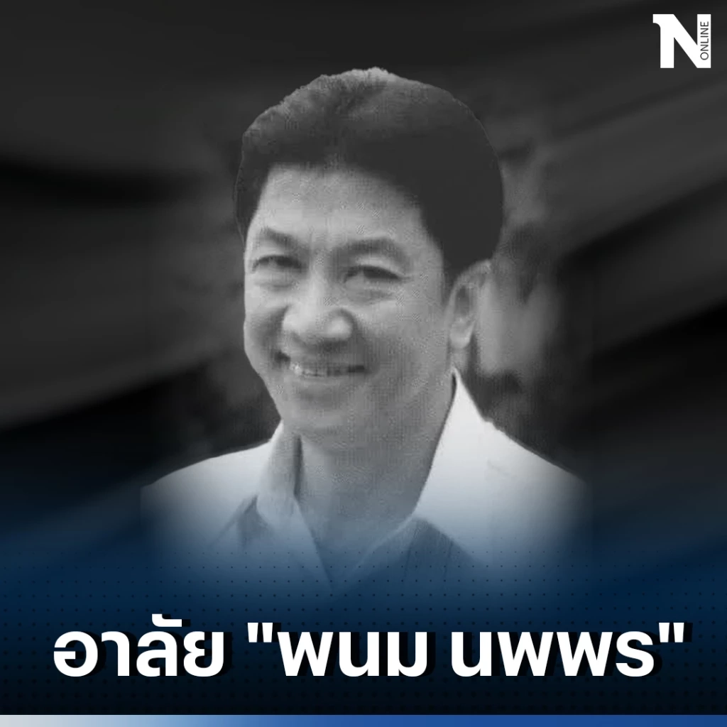 สุดเศร้า "พนม นพพร" นักร้องดัง เจ้าของเพลง "ลาสาวแม่กลอง" เสียชีวิตแล้ว