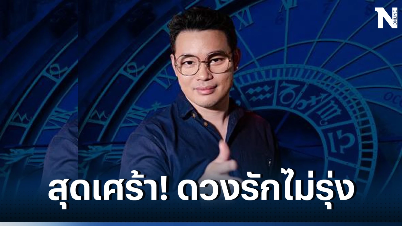 หมอกฤษณ์ คอนเฟิร์ม ชี้ทาง 4 ราศีดวงพัง รักไม่รุ่ง แต่..ดวงเงินและงานมาแรงจ้า