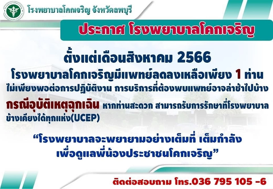 ข่าวดี! สสจ.จัดแพทย์หมุนเวียนให้ รพ.โคกเจริญ แจ้ง ปชช. มารับบริการได้ตามปกติ