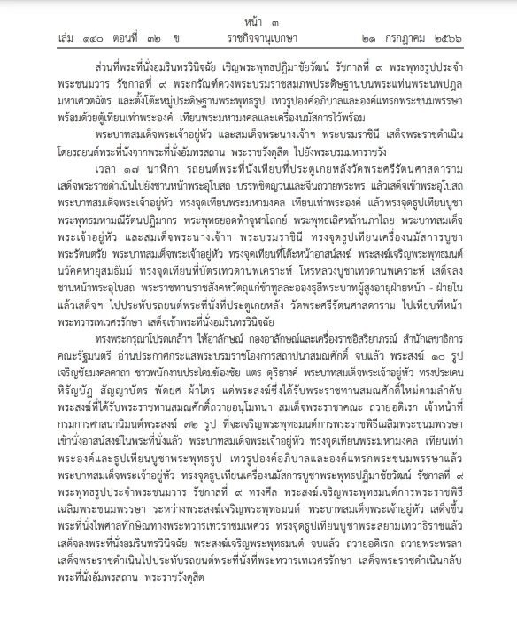 "ราชกิจจาฯ" หมายกำหนดการ "พระราชพิธีเฉลิมพระชนมพรรษา" ในหลวงรัชกาลที่ 10