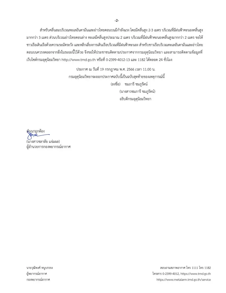กรมอุตุฯ ประกาศฉบับสุดท้าย 'พายุตาลิม' เตือน 43 จังหวัดรับมือฝนถล่ม 20 ก.ค.