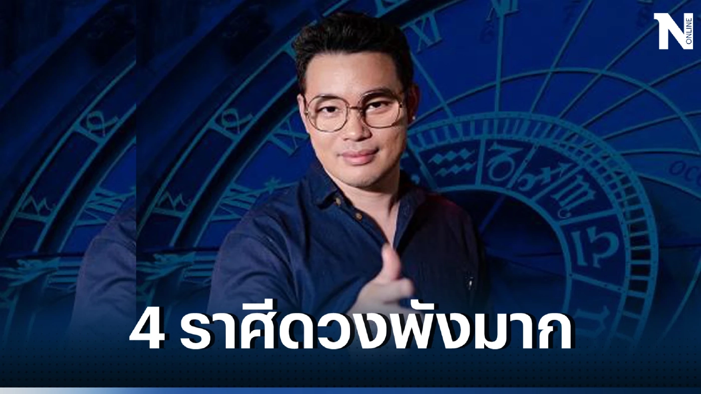 หมอกฤษณ์ คอนเฟิร์ม ชี้ทาง 4 ราศีดวงพัง รักไม่รุ่ง แต่..ดวงเงินและงานมาแรงจ้า