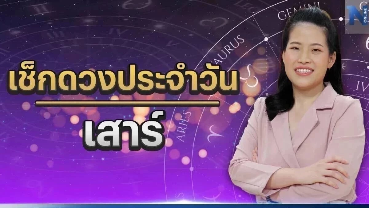 ได้เวลาเช็กดวงวันนี้ กับ "หมอไก่" ดูดวงวันเสาร์ที่ 22 ก.ค. นี้ กันหน่อยดีไหม