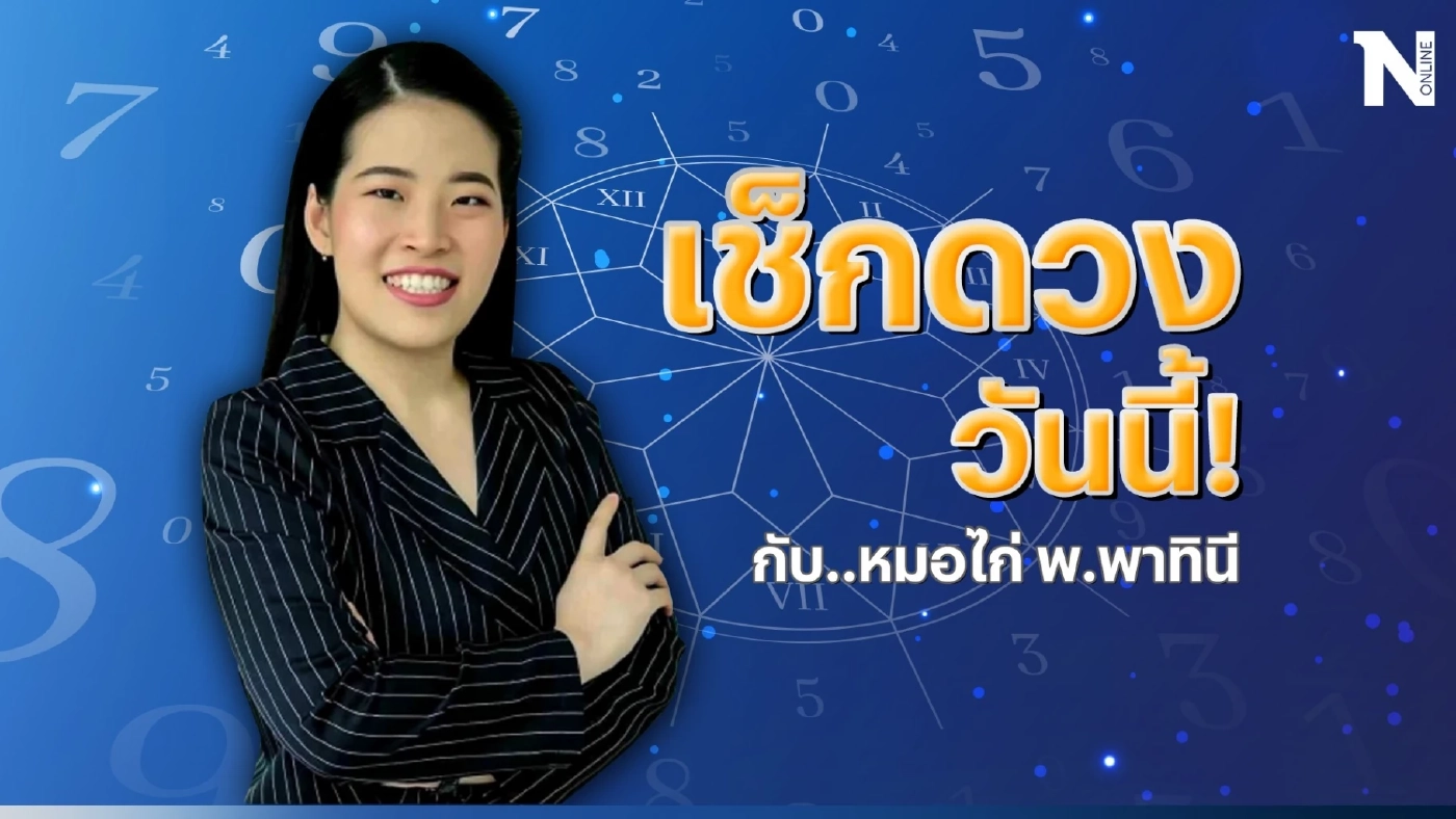 ได้เวลาเช็กดวงวันนี้ กับ "หมอไก่" ดูดวงวันศุกร์ที่ 21 ก.ค. นี้ กันหน่อยดีไหม