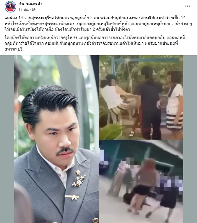 “กัน จอมพลัง” จวกโรงเรียน จี้เอาผิดผู้ปกครอง รุมทำร้าย 14 ปี ลั่น"โตมาแบบไหน"