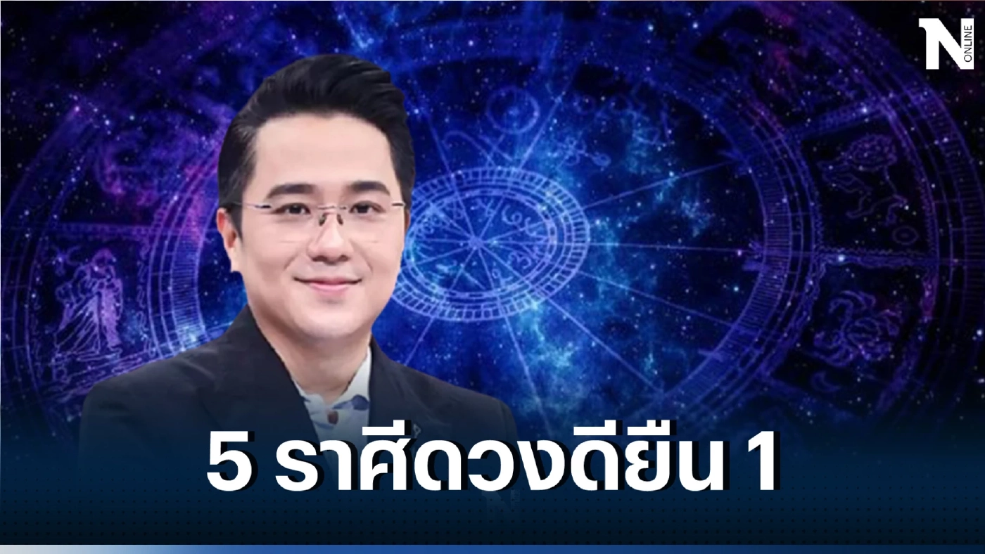 หมอช้าง เผย 5ราศีดวงดีอันดับหนึ่ง มาเช็กดวงประจำเดือนสิงหาคมนี้ กันตรงนี้