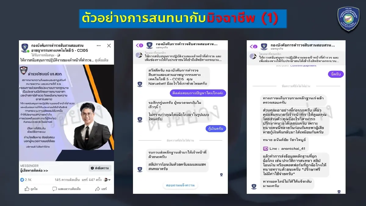 เตือนภัย อ้างตร.ไซเบอร์ ปลอมเพจ-หลอกดูดเงิน