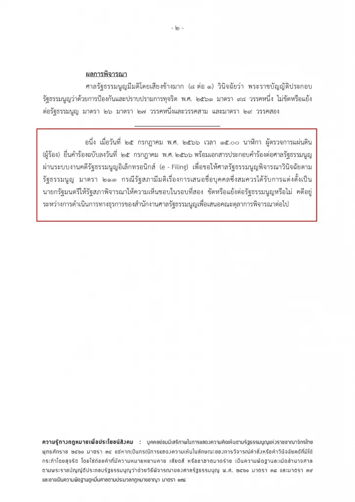 ศาลรธน.รับคำร้องผู้ตรวจฯ ปมเสนอชื่อ"พิธา"โหวตนายกฯซ้ำได้หรือไม่
