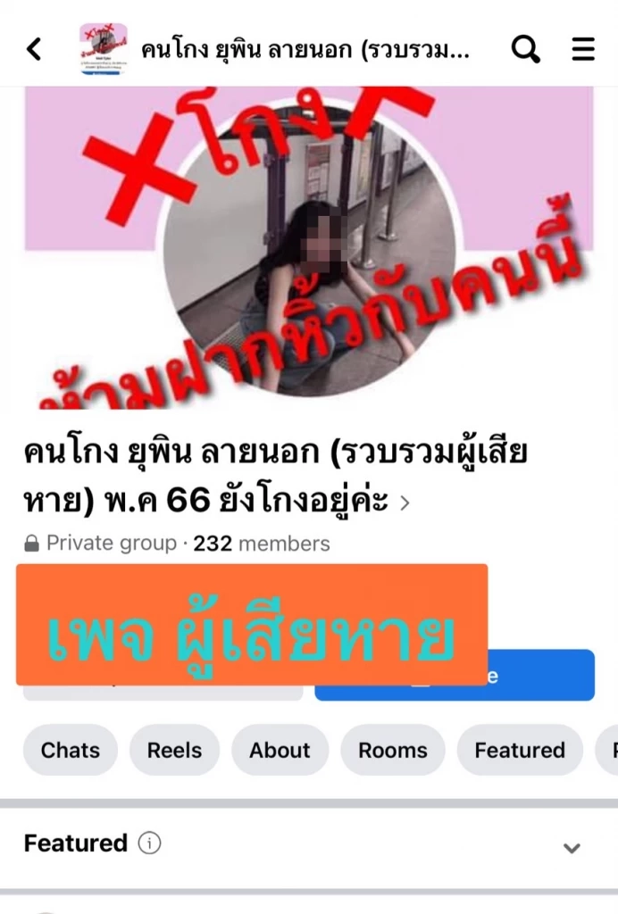 สืบนครบาลรวบ “ยุพิน เจ้าแม่หิ้วของทิพย์” ตุ๋นเหยื่อกว่า 300 คน