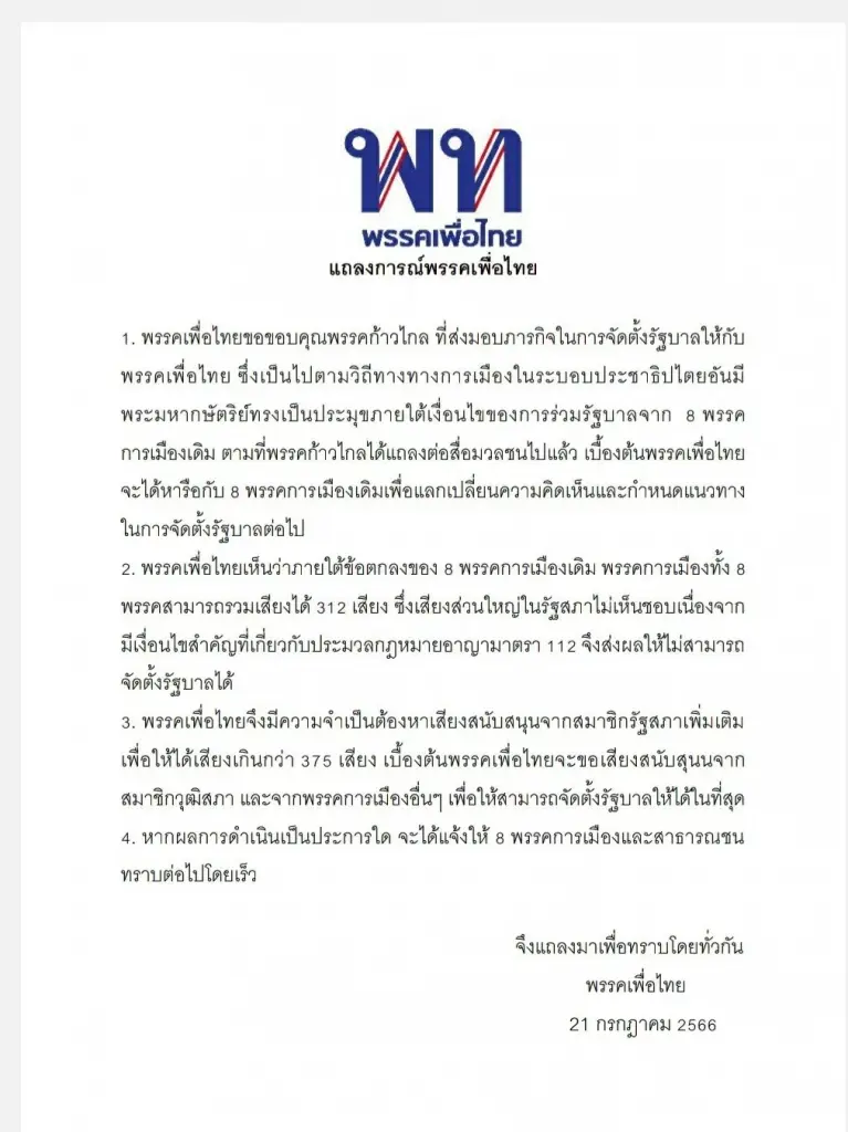 "เพื่อไทย" แถลงรับไม้ต่อเป็นแกนนำจัดตั้งรัฐบาล ลั่น 27 ก.ค.นี้ต้องได้นายกฯ