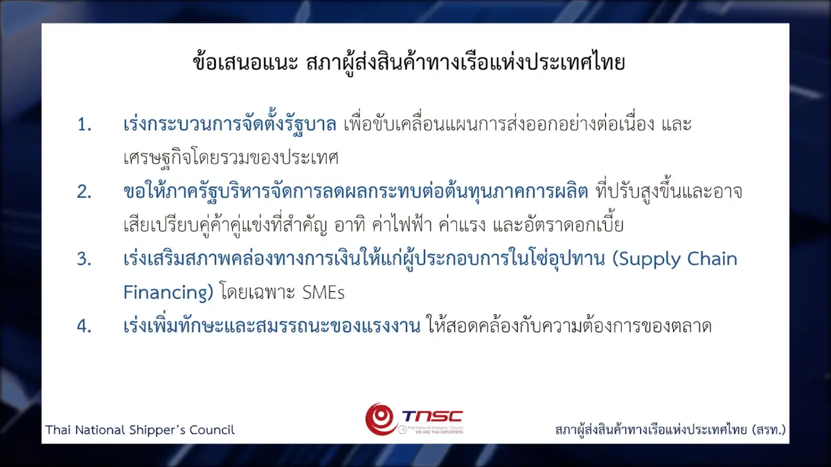 สรท.จี้ตั้ง รัฐบาลใหม่ ขับเคลื่อนภาคการส่งออก